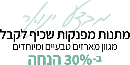 מבצע ינואר מתנות מפנקות שכיף לקבל מגוון מארזים טבעיים ומיוחדים ב-30% הנחה